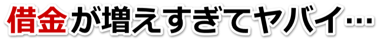 何も考えられない。借金が返せない。羽生市で弁護士や司法書士に無料で相談する