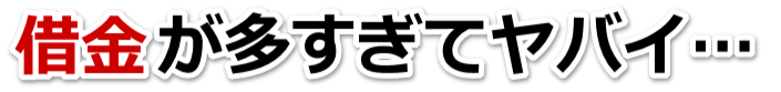 誰か助けて…。借金が返せない。府中市で弁護士や司法書士に無料相談するしかない