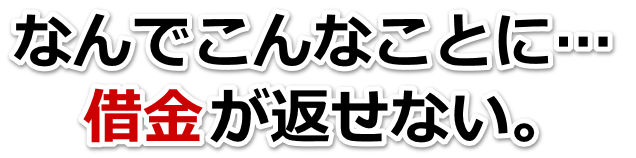 なんでこんなことに…。借金が返せない。匝瑳市で弁護士や司法書士に無料相談して解決する