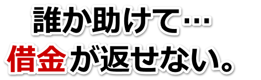借金が増えすぎてヤバイ…相馬市で弁護士や司法書士を頼って無料相談